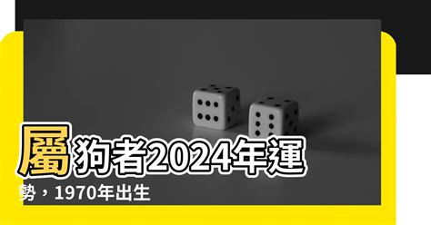 1970屬狗|1970屬狗事業運勢預測